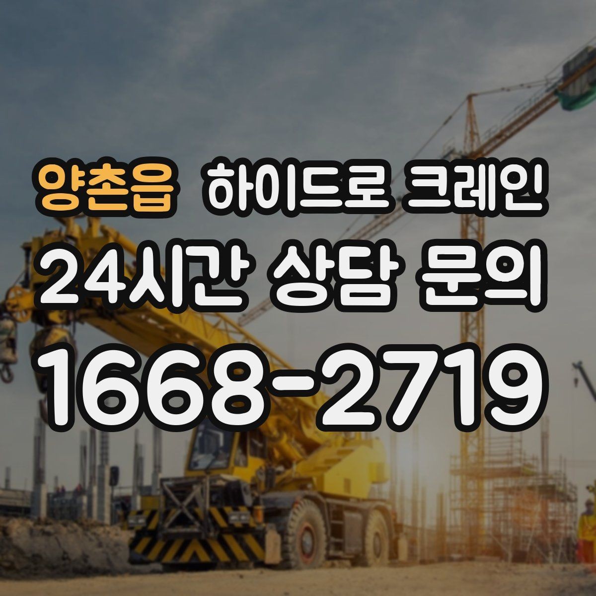 양촌읍 하이드로 크레인 협소 골목 현장 당일 배차 요청 시 상담에 필요한 정보