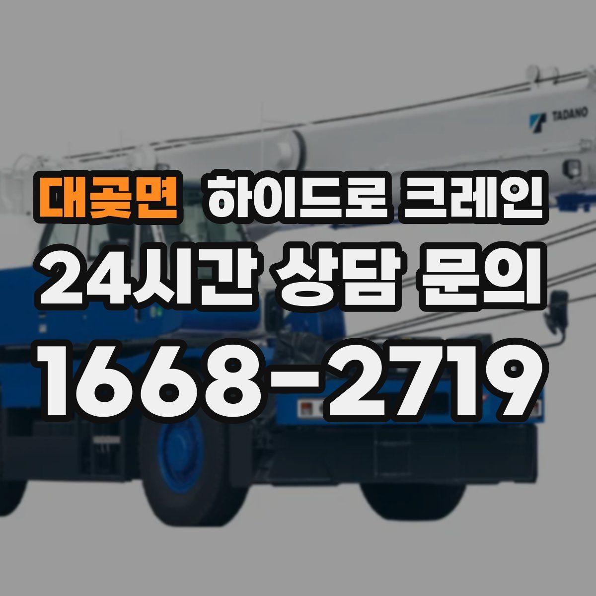 대곶면 하이드로 크레인