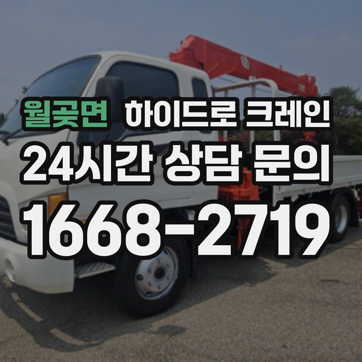 월곶면 하이드로 크레인 실외기 설치 위치가 애매할 때 결정 기준