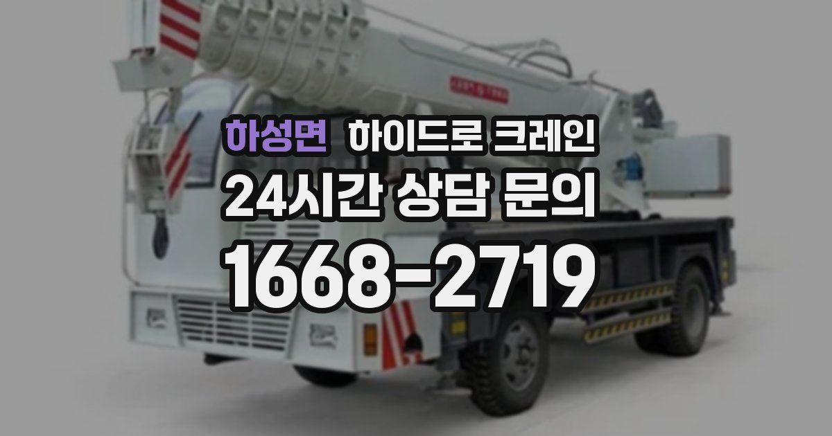 하성면 하이드로 크레인
