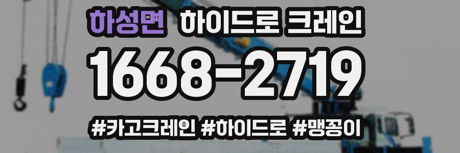 하성면 하이드로 크레인