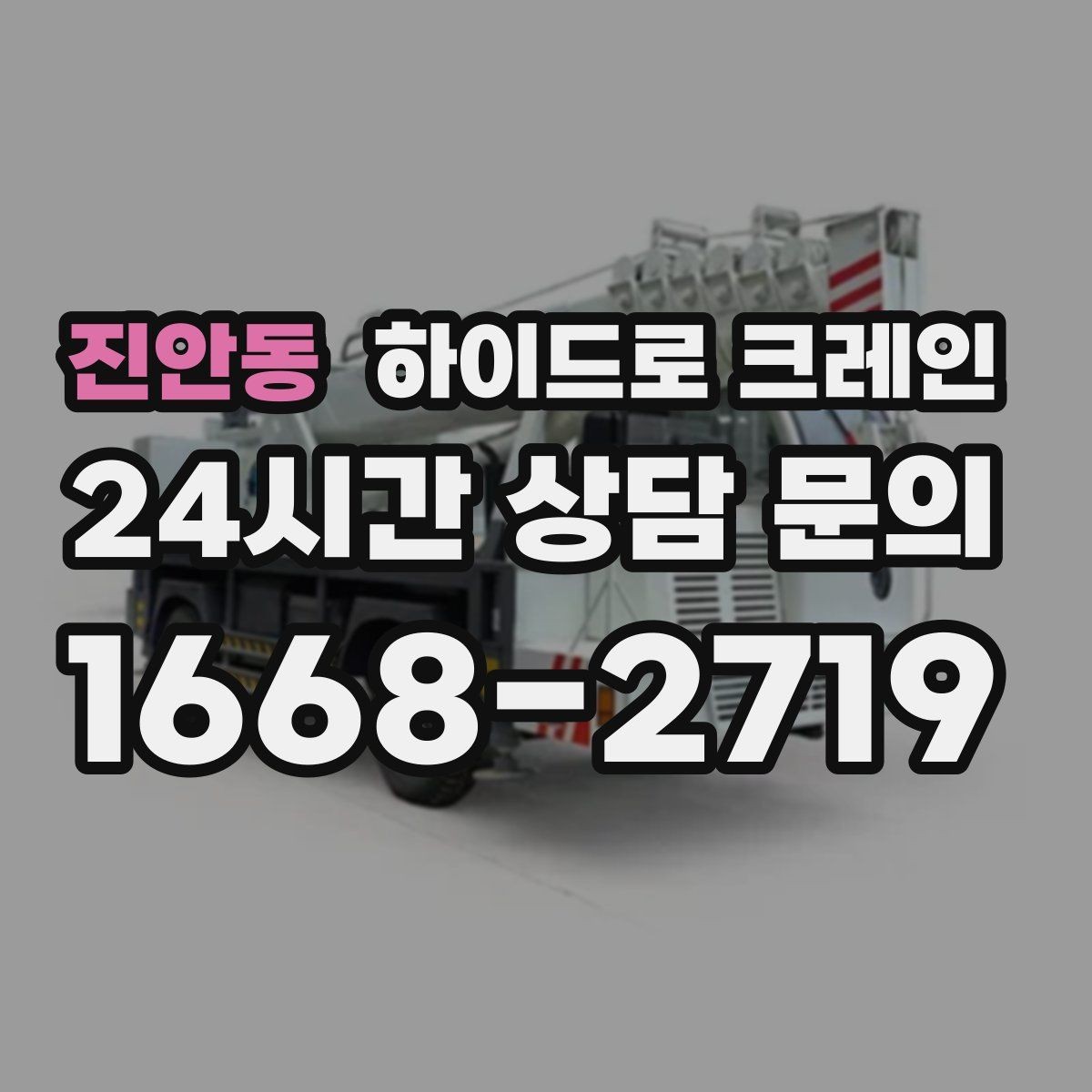 진안동 하이드로 크레인 콤프레셔 안전하게 맡기기 위한 핵심 포인트