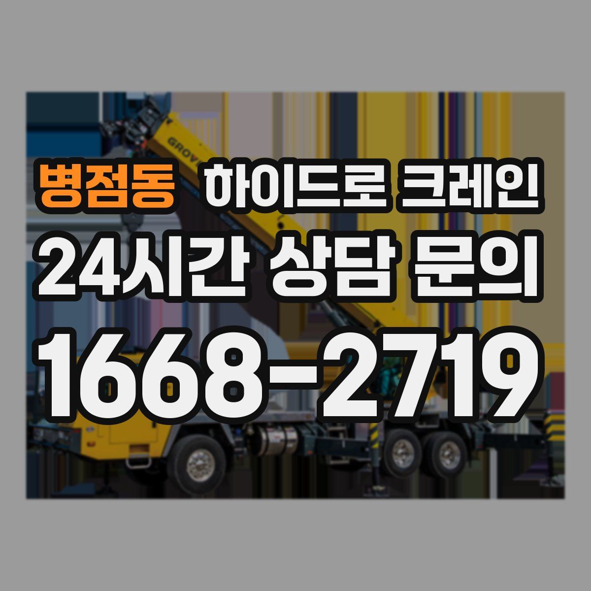 병점동 하이드로 크레인