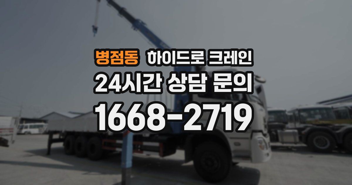 병점동 하이드로 크레인