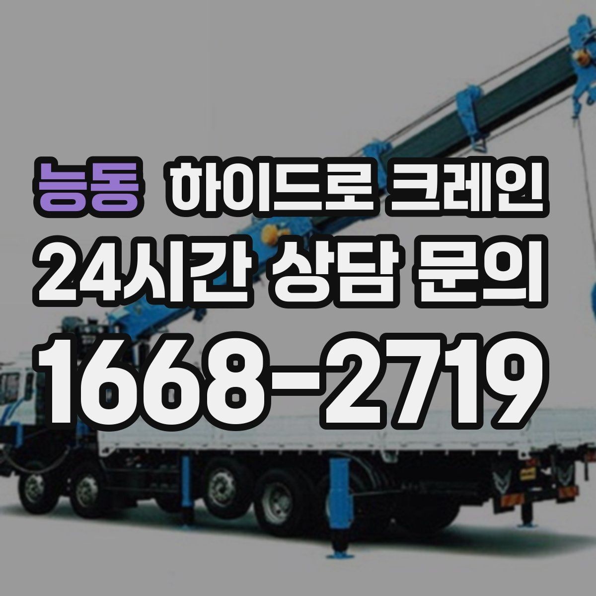 능동 하이드로 크레인 비용이 달라지는 요소를 쉽게 정리