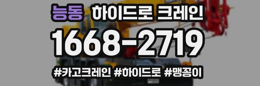 능동 하이드로 크레인