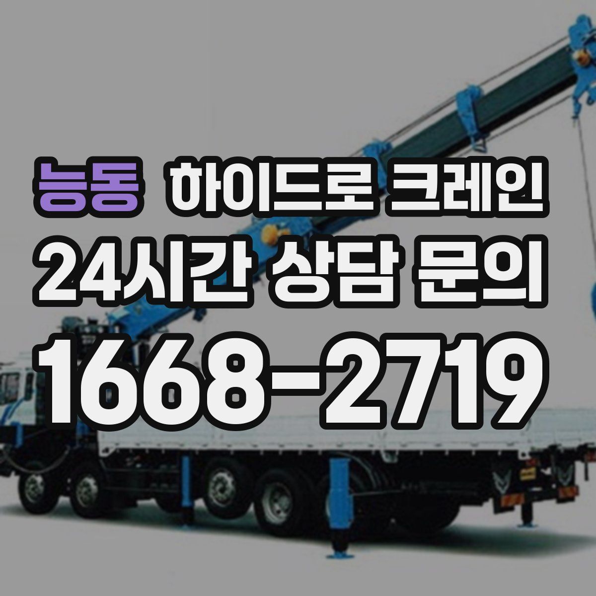 능동 하이드로 크레인