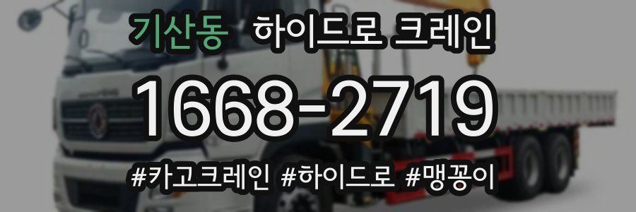 기산동 하이드로 크레인