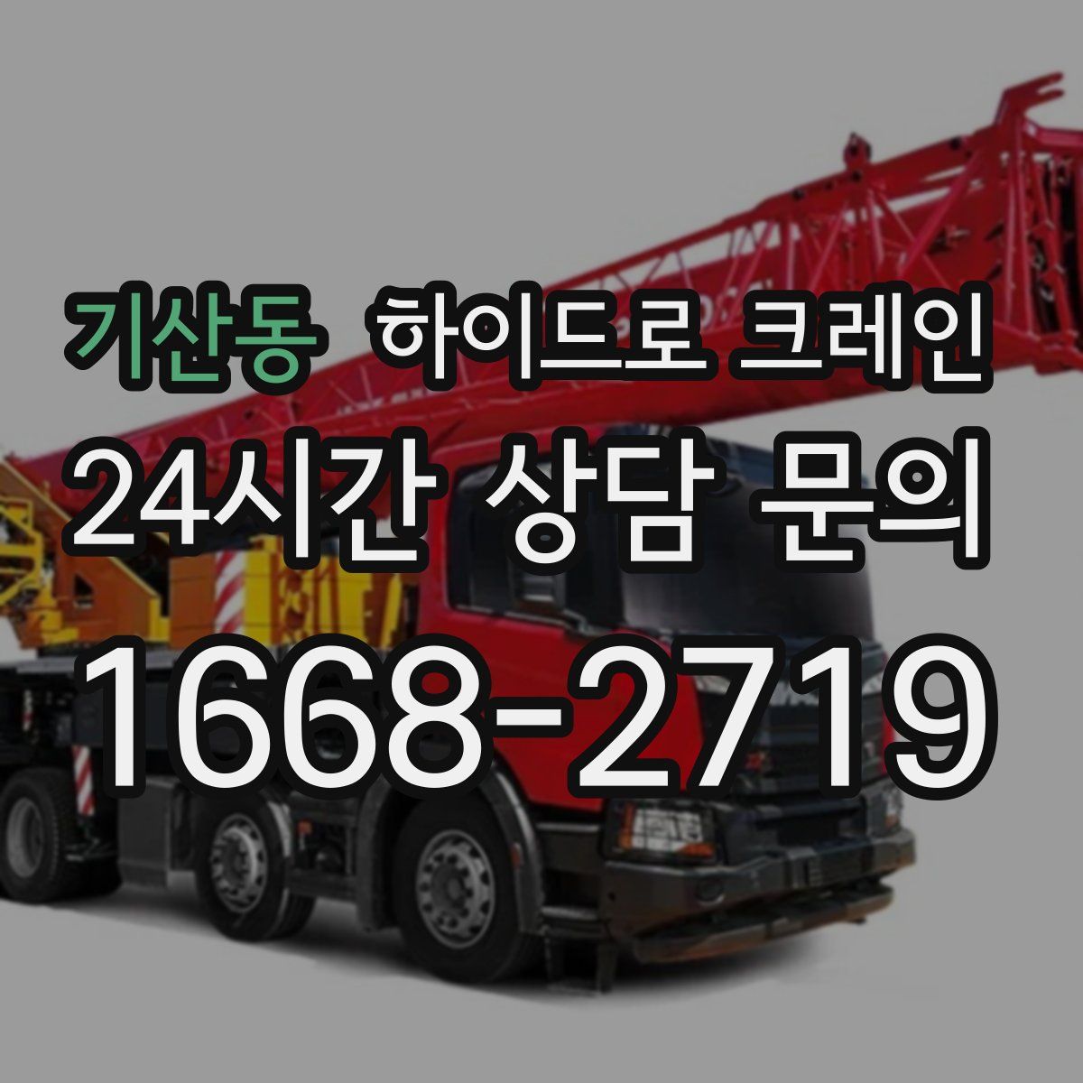 기산동 하이드로 크레인