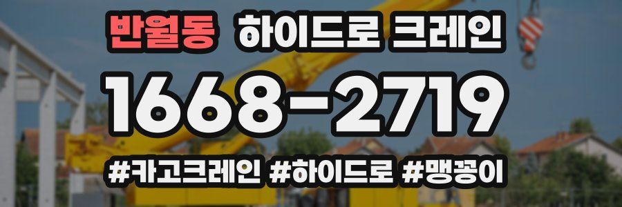 반월동 하이드로 크레인