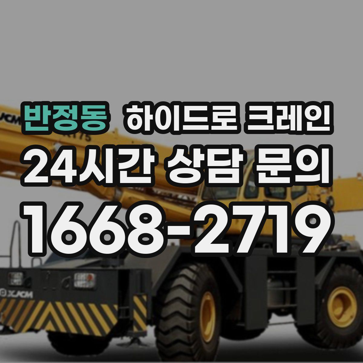 반정동 하이드로 크레인