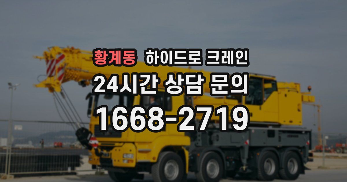 황계동 하이드로 크레인