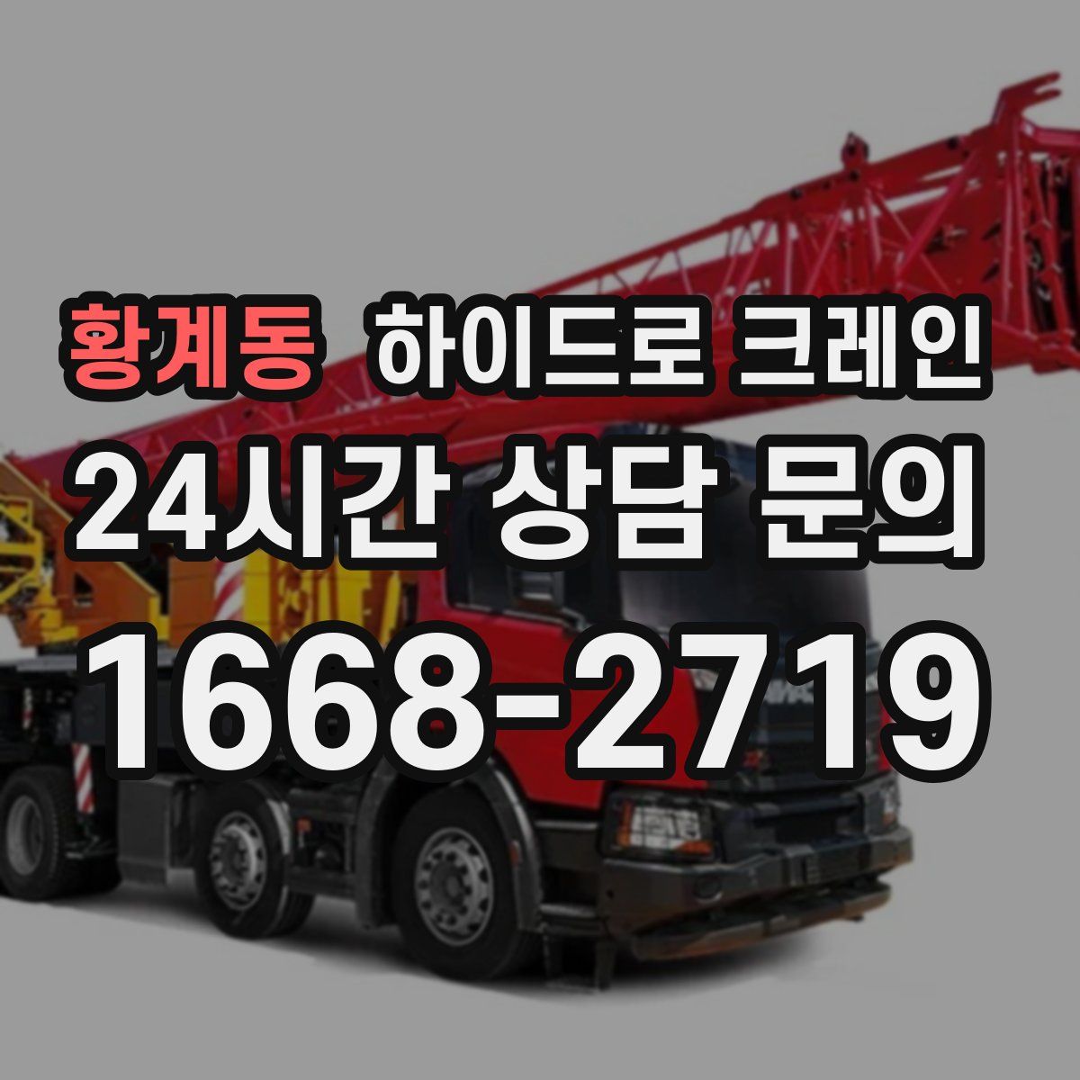 황계동 하이드로 크레인