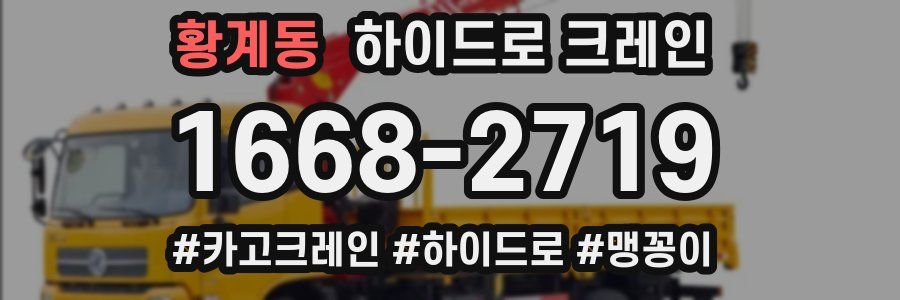 황계동 하이드로 크레인