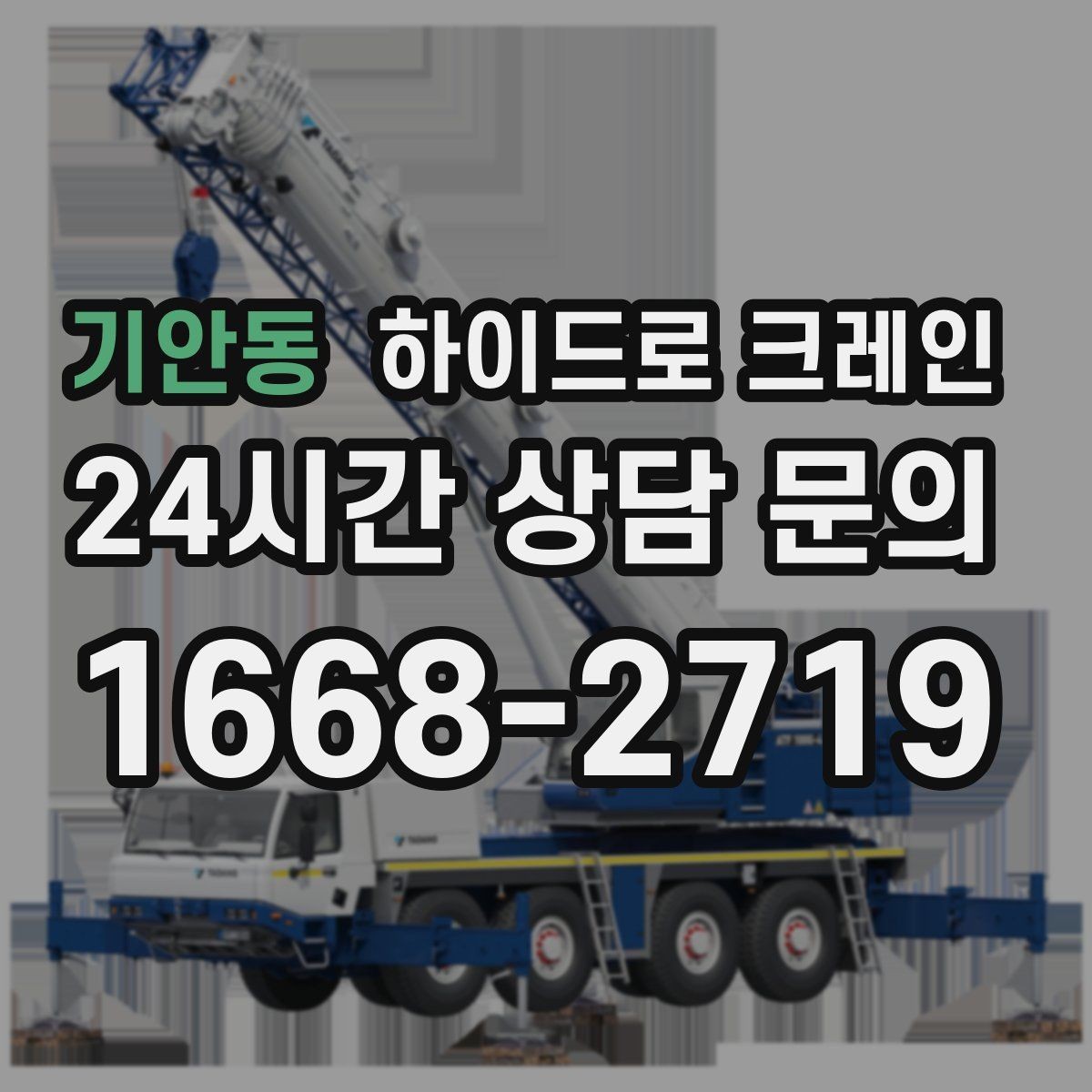 기안동 하이드로 크레인 판넬 자재 파손 위험 줄이는 결박과 포장 포인트