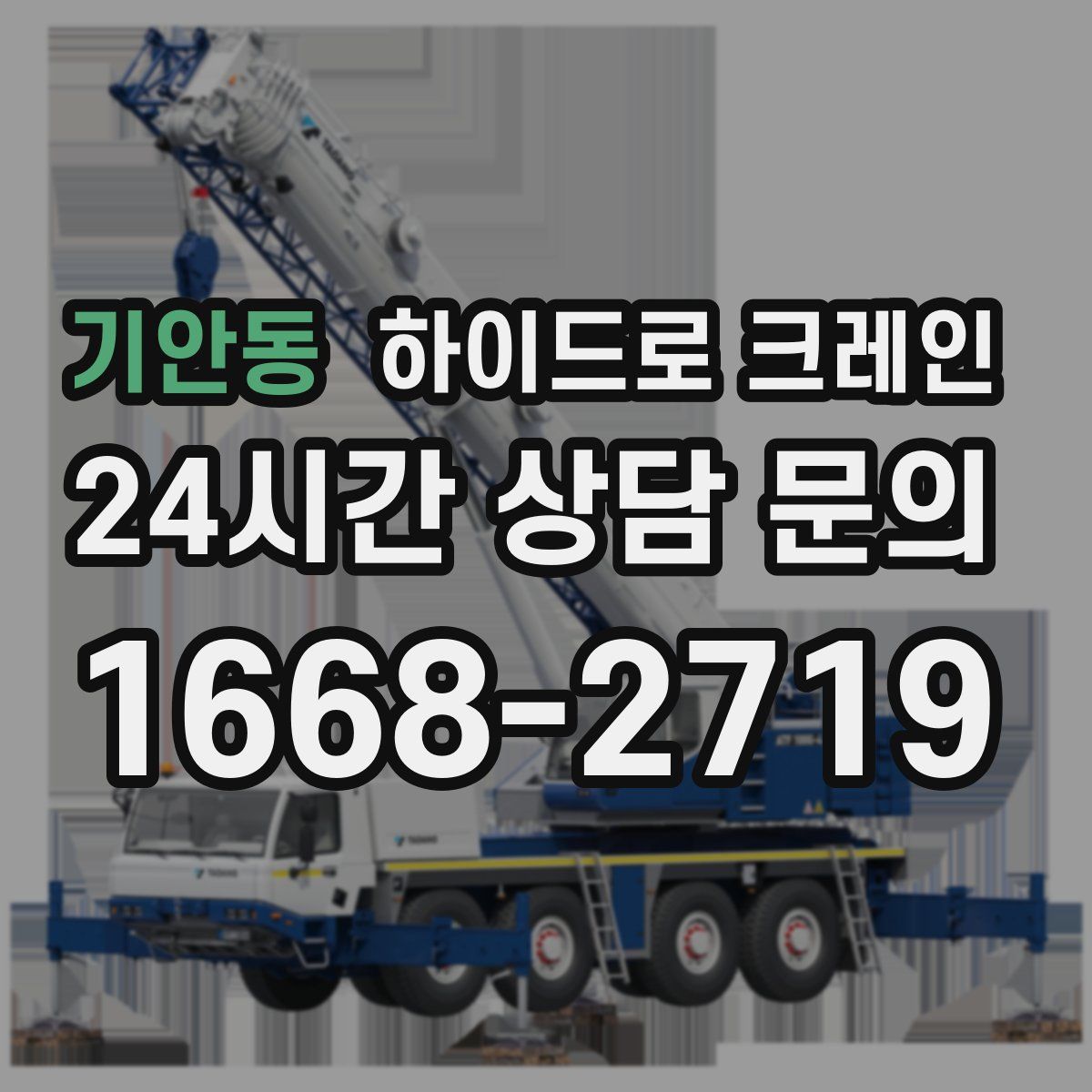 기안동 하이드로 크레인