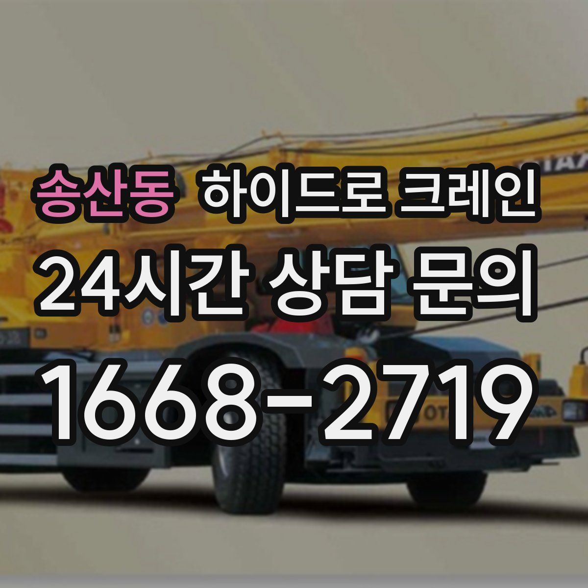 송산동 하이드로 크레인