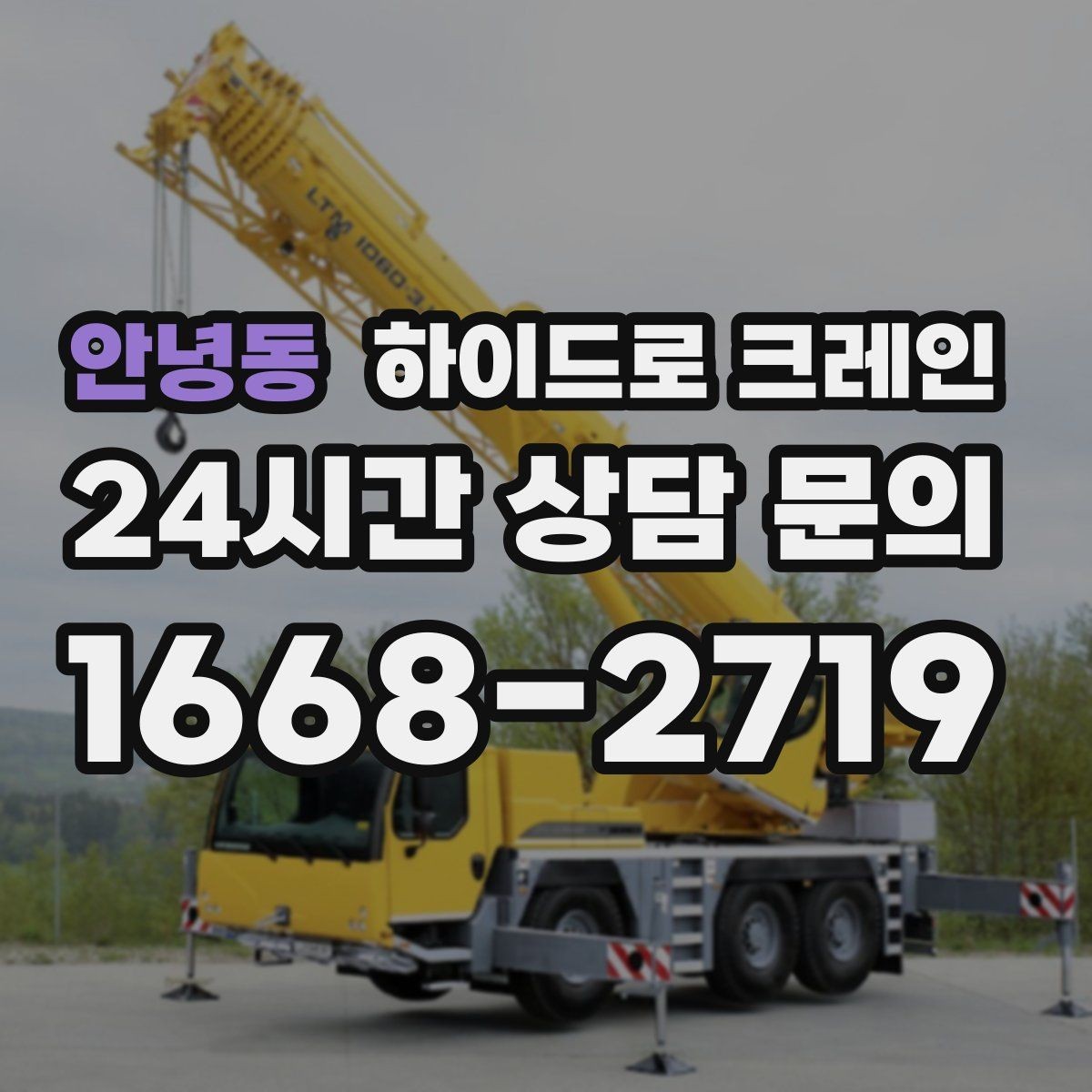 안녕동 하이드로 크레인 조경석 양중 시 지면 보호가 중요한 이유