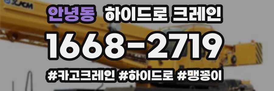 안녕동 하이드로 크레인