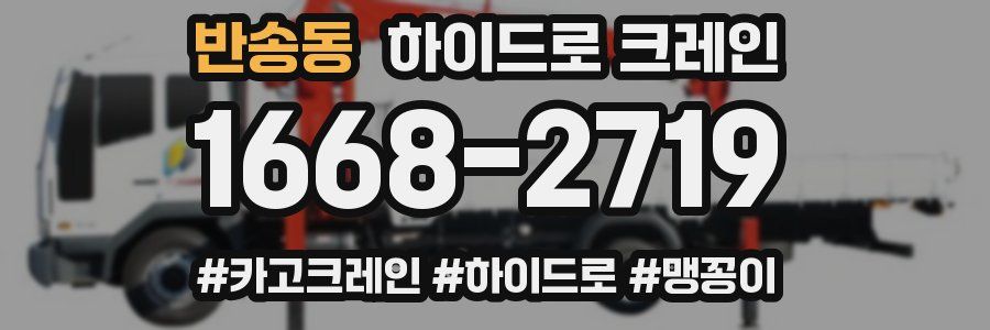 반송동 하이드로 크레인