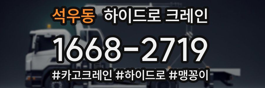 석우동 하이드로 크레인