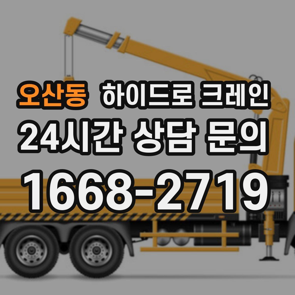 오산동 하이드로 크레인 학교·병원 주변 현장 작업 시 주의