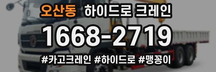 오산동 하이드로 크레인