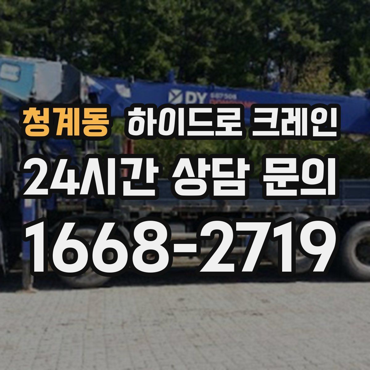 청계동 하이드로 크레인 나무 식재 장비 반입이 필요할 때