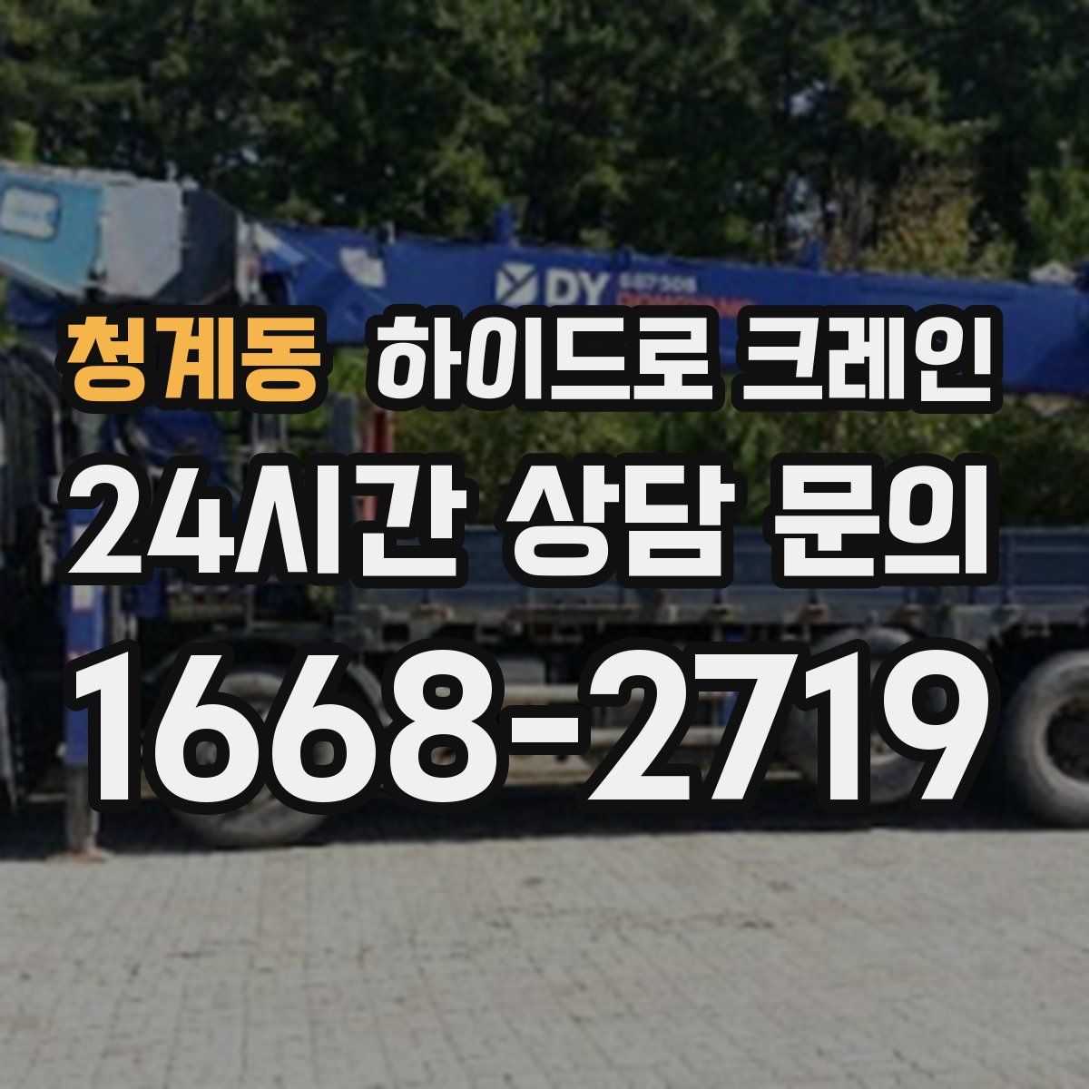 청계동 하이드로 크레인