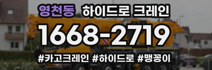 영천동 하이드로 크레인