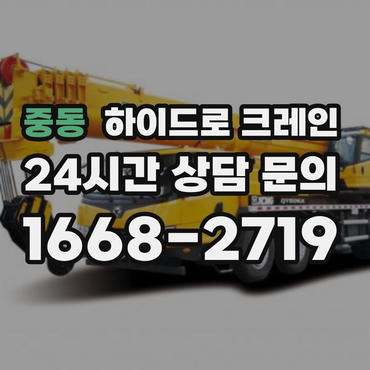 중동 하이드로 크레인 간판 설치 전 자재 양중 계획 세우기