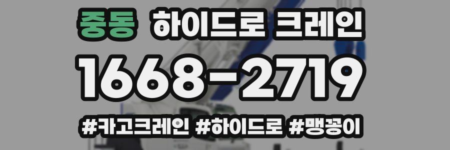 중동 하이드로 크레인