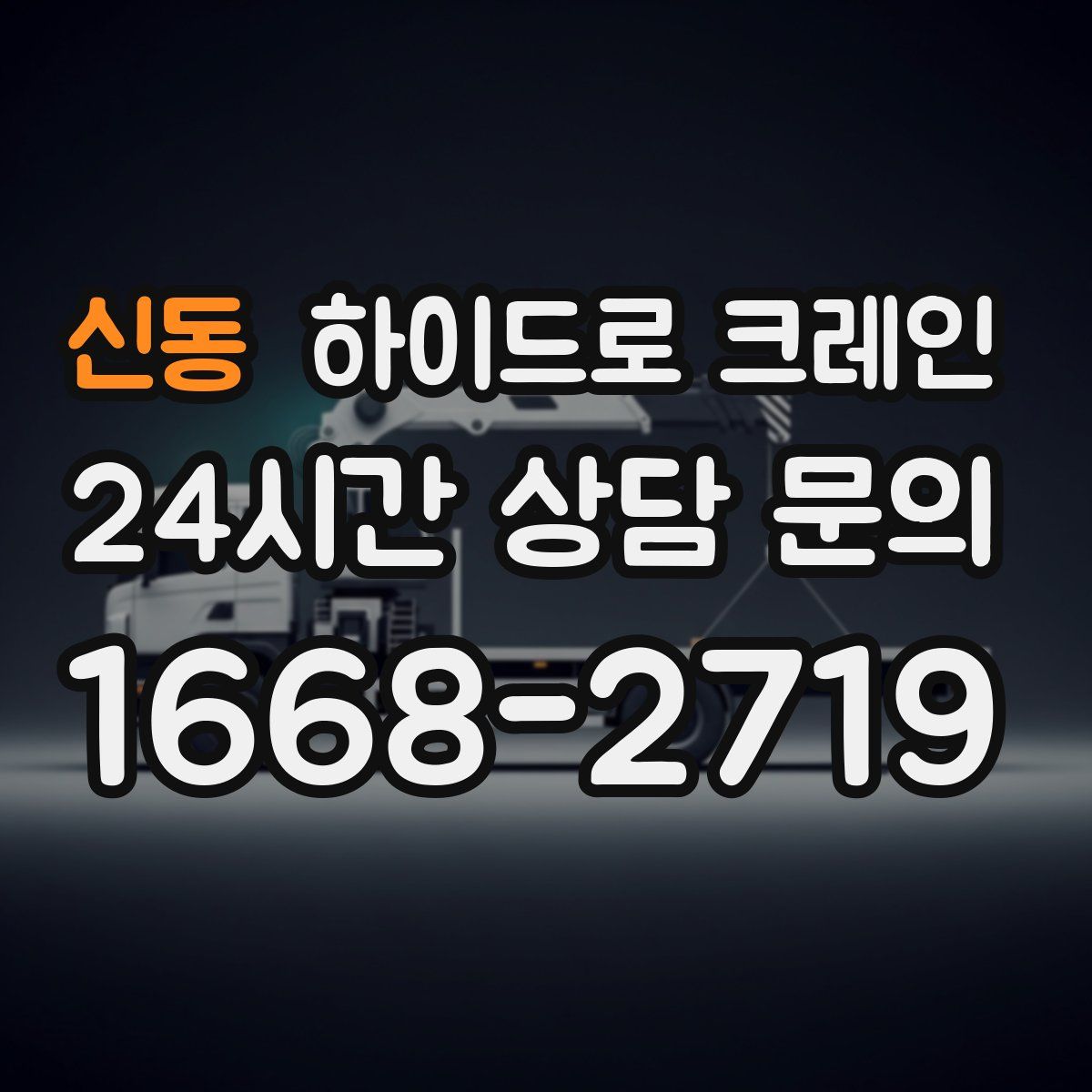 신동 하이드로 크레인