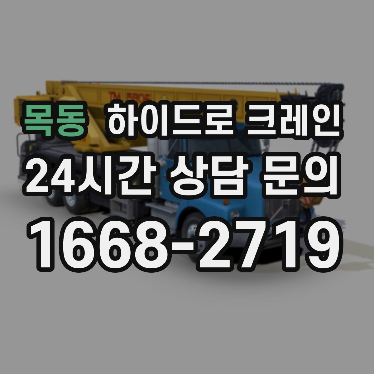 목동 하이드로 크레인 작업 반경 내 출입 통제가 중요한 이유