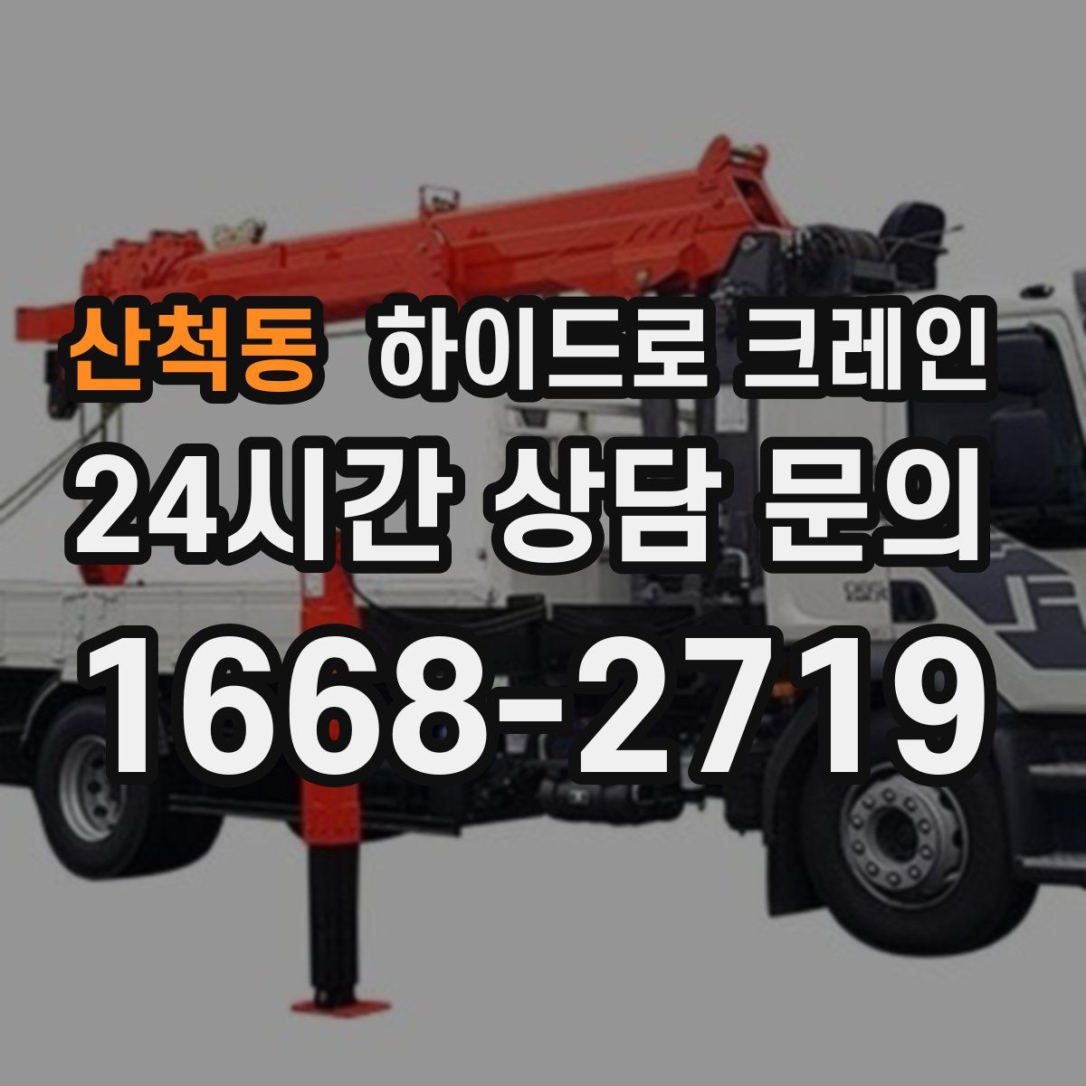 산척동 하이드로 크레인