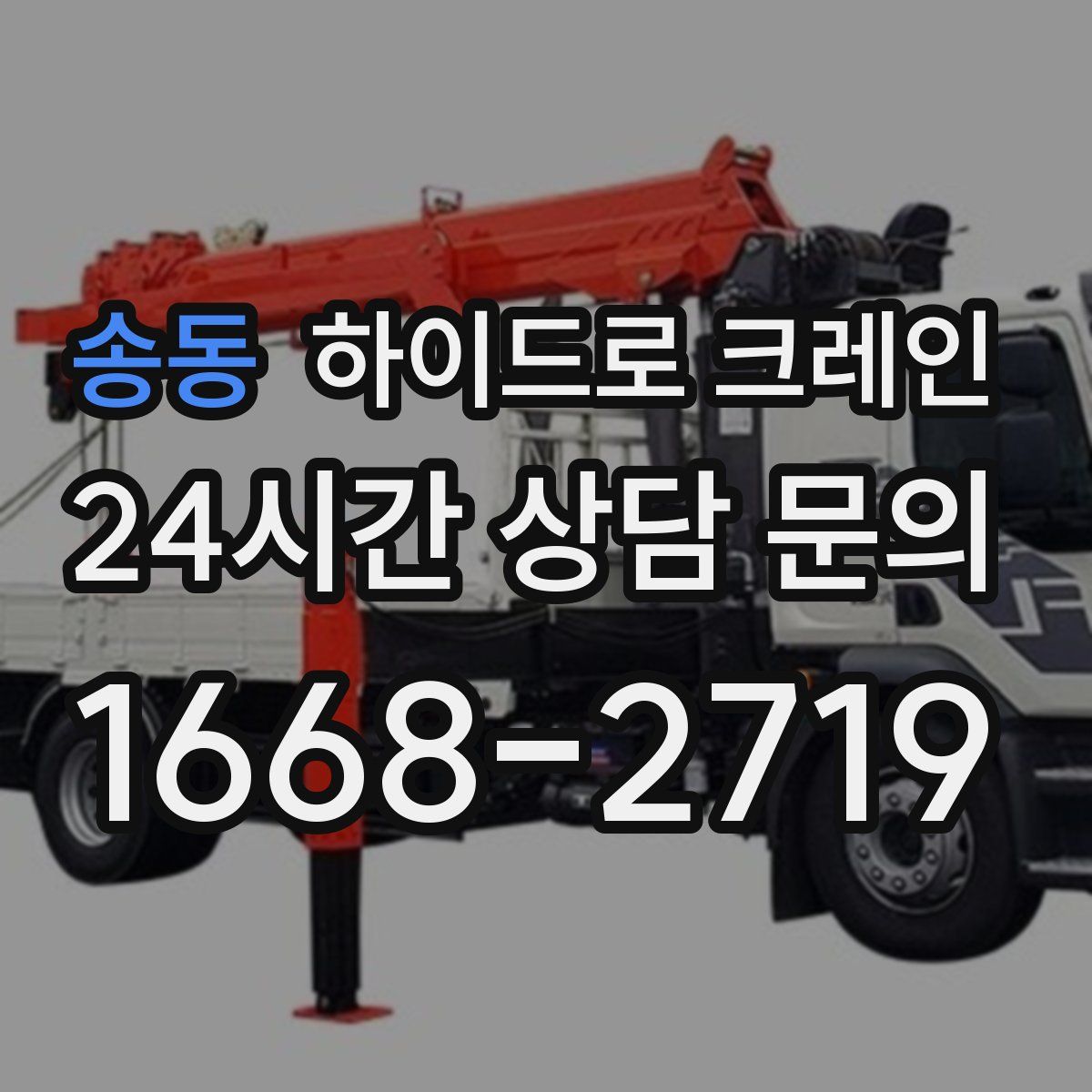 송동 하이드로 크레인