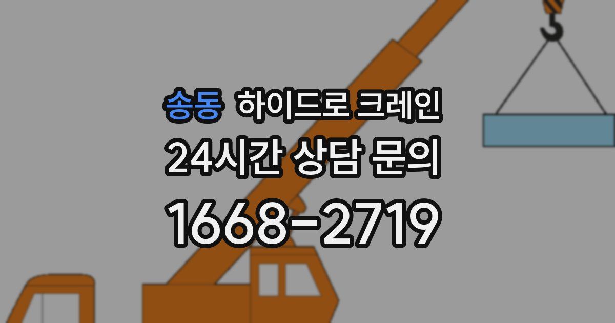 송동 하이드로 크레인