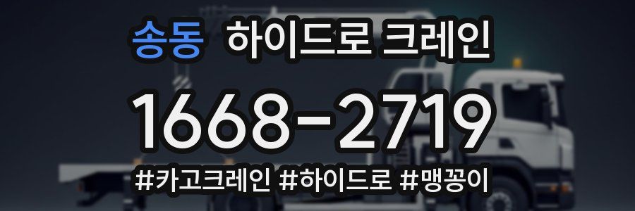 송동 하이드로 크레인