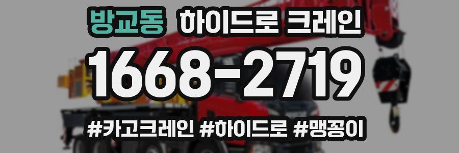 방교동 하이드로 크레인