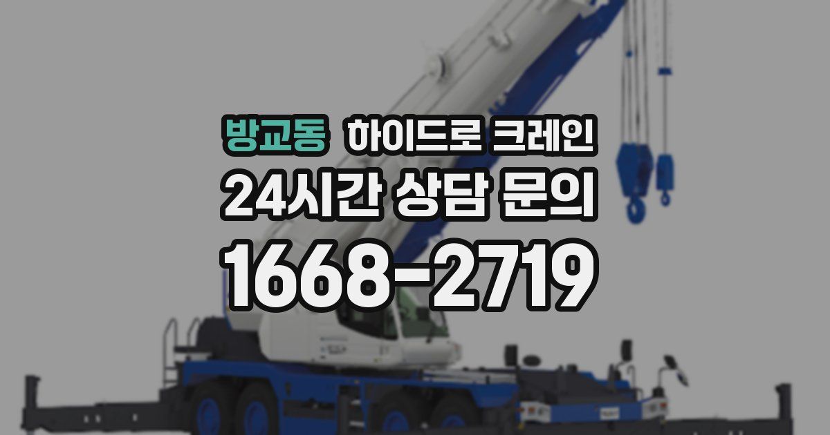 방교동 하이드로 크레인
