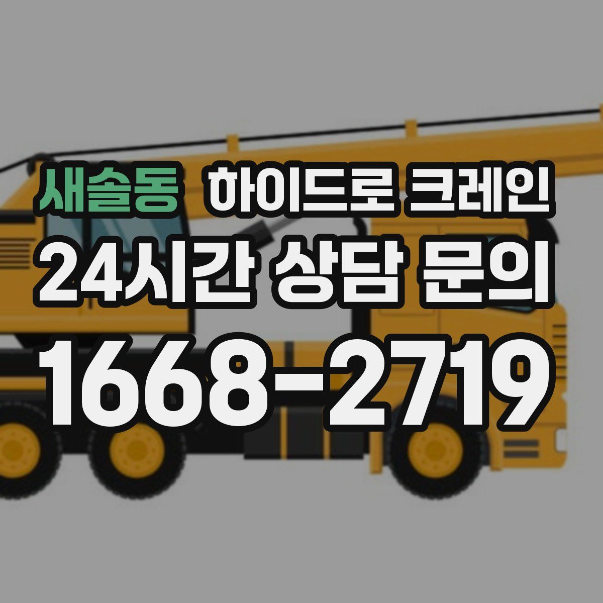 새솔동 하이드로 크레인