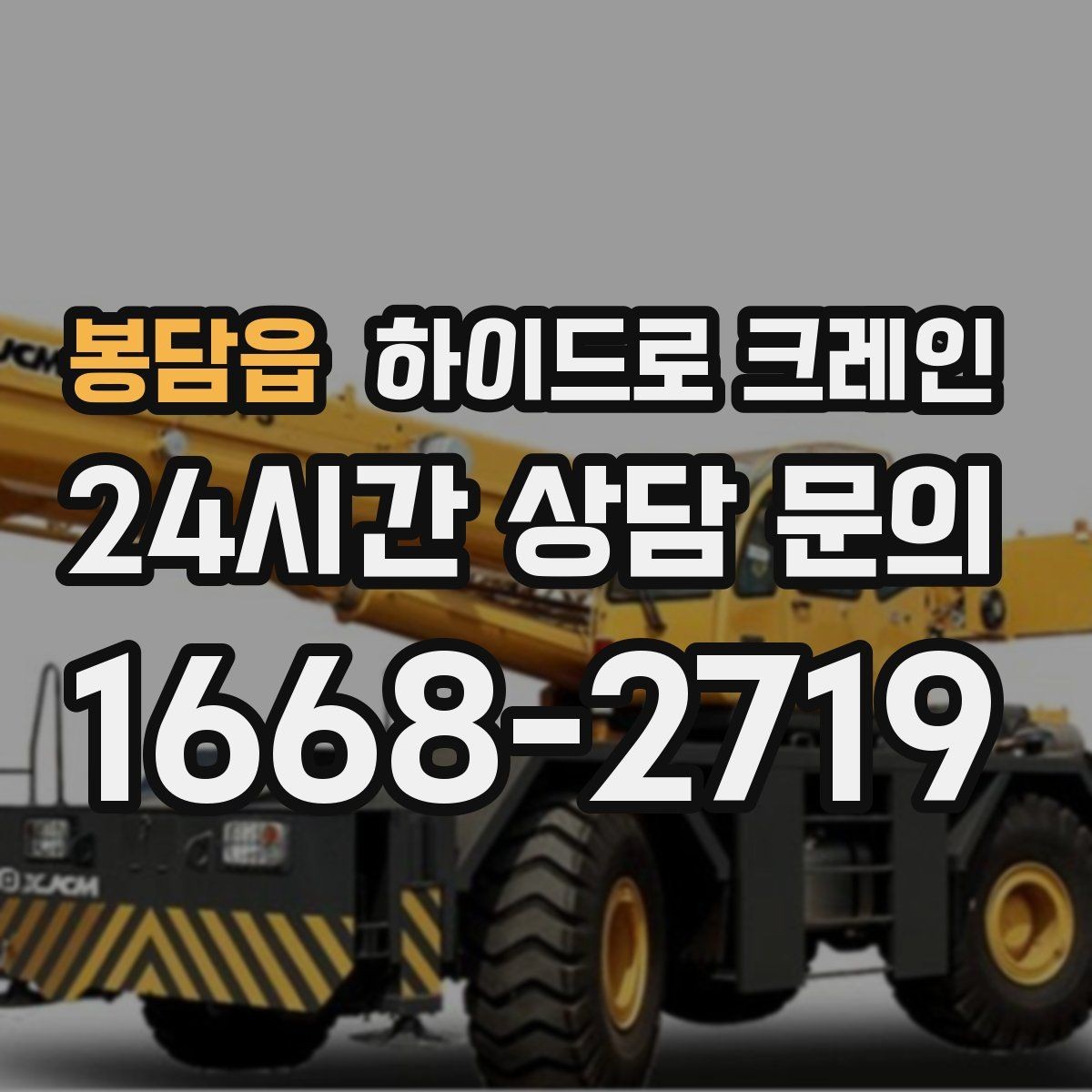 봉담읍 하이드로 크레인 차단기 출입 현장 진입로 폭과 높이 체크 포인트