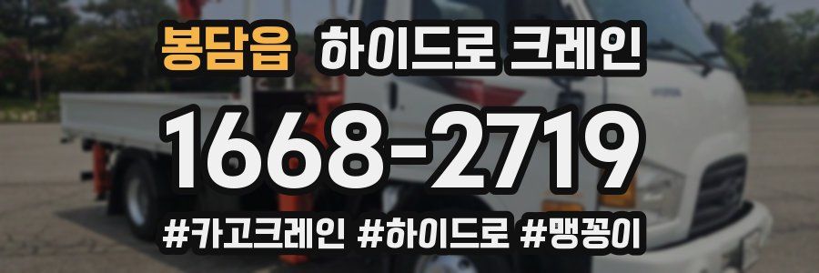 봉담읍 하이드로 크레인