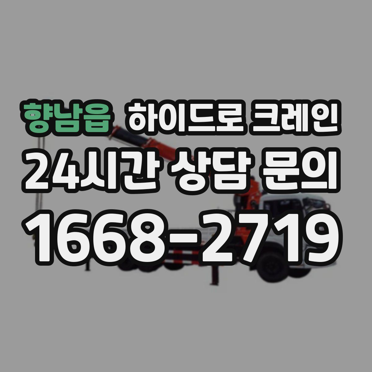향남읍 하이드로 크레인