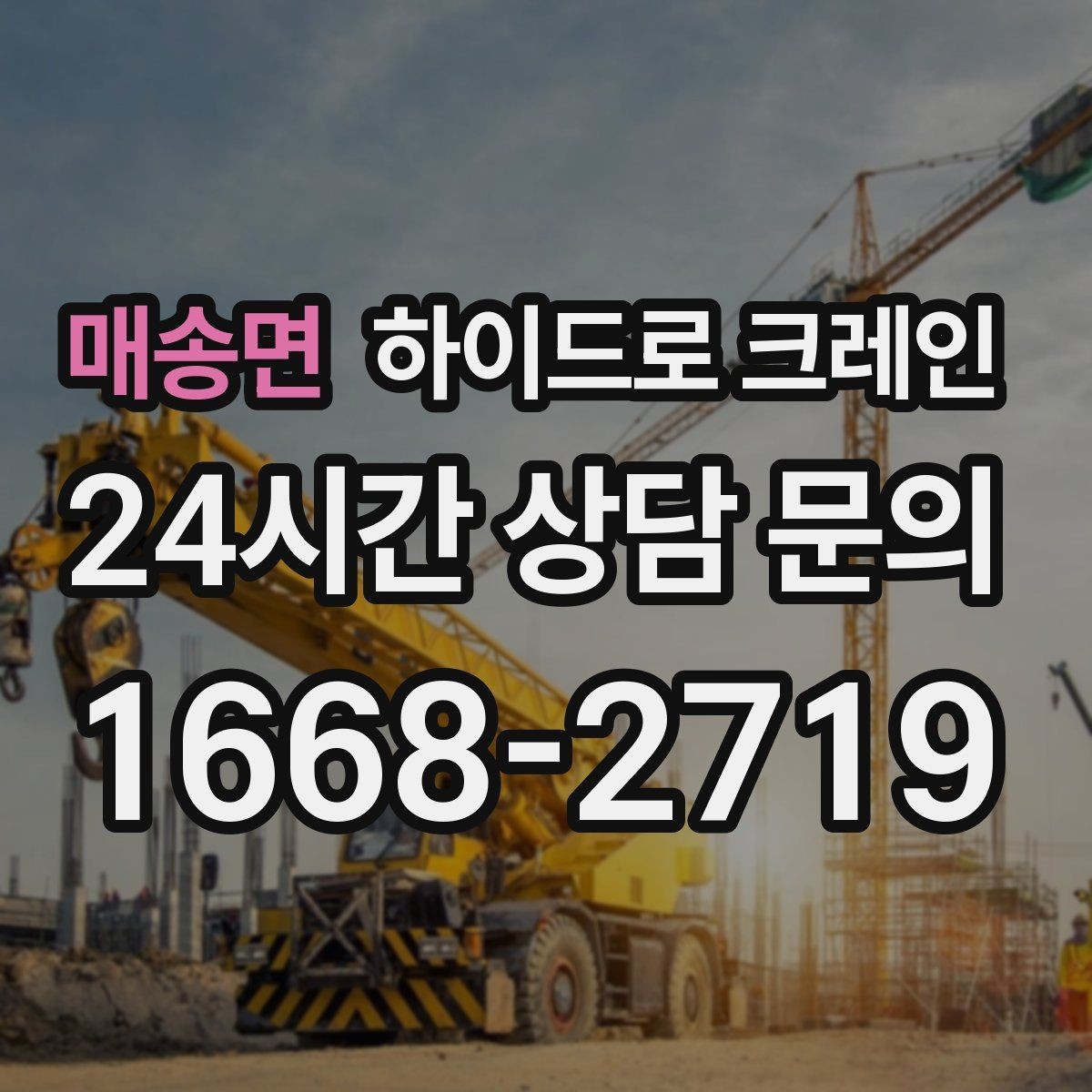 매송면 하이드로 크레인 비 오는 날 시야 확보와 통제가 중요한 이유