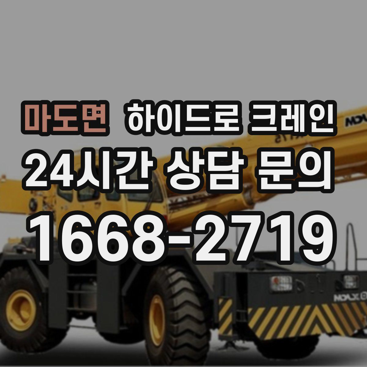 마도면 하이드로 크레인