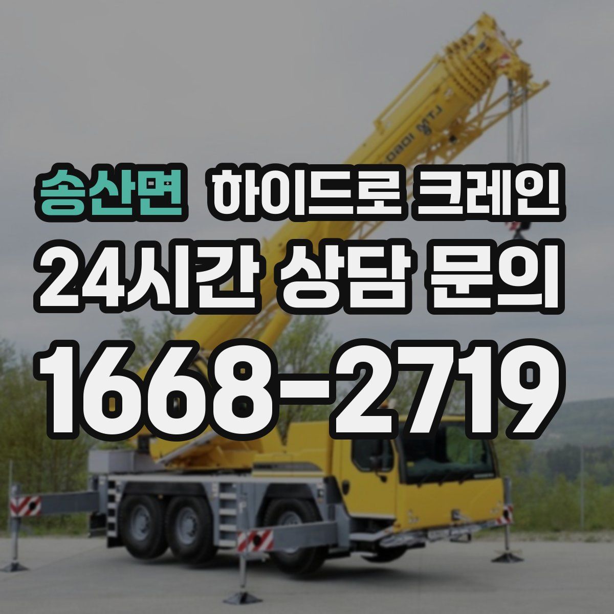 송산면 하이드로 크레인