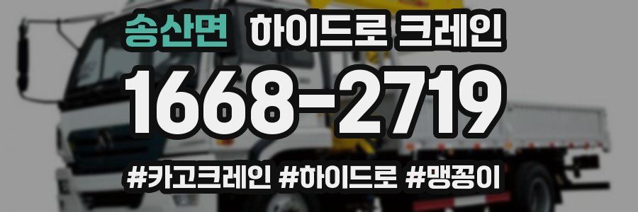 송산면 하이드로 크레인