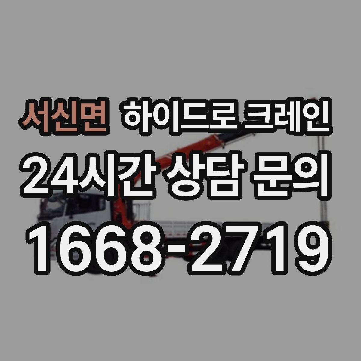서신면 하이드로 크레인