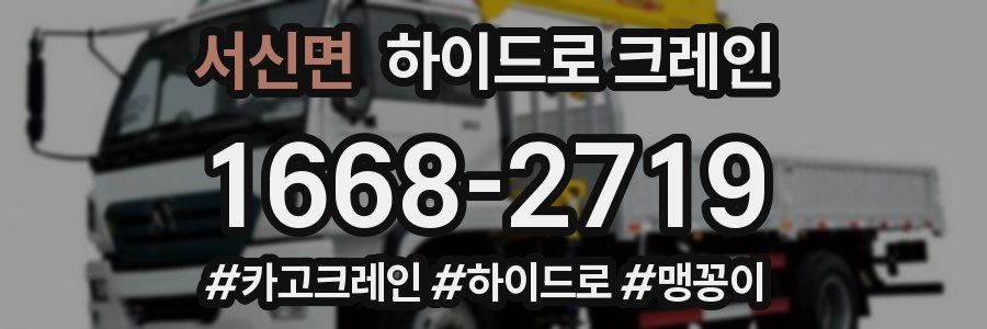 서신면 하이드로 크레인